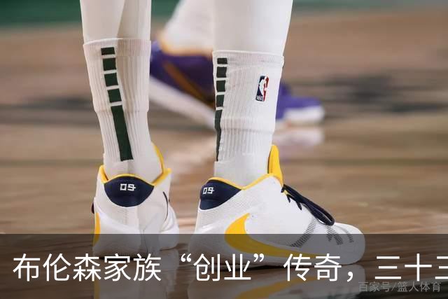 布伦森家族“创业”传奇，三十三顺位的商战新篇章